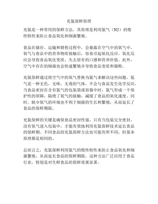 充氮保鲜原理