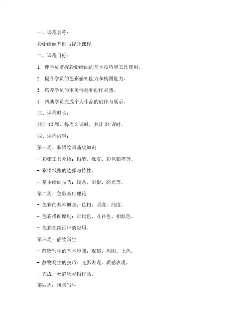 彩铅课程线下教学方案模板