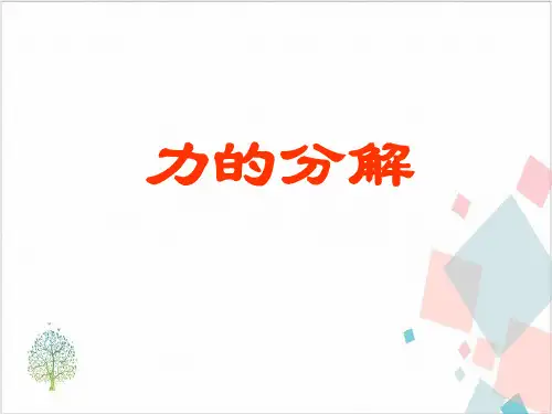 沪教版(上海)物理高一第一学期(试用版)-第二章C力的分解_