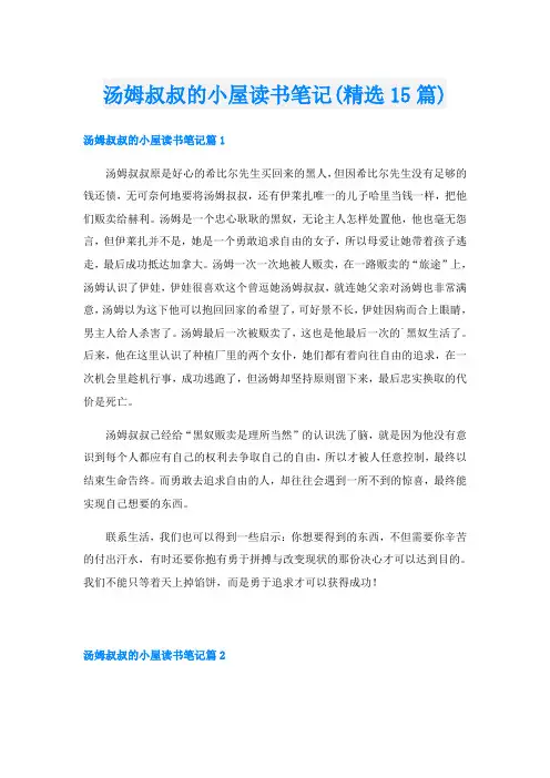 汤姆叔叔的小屋读书笔记(精选15篇)