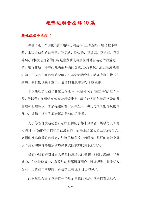 趣味运动会总结10篇