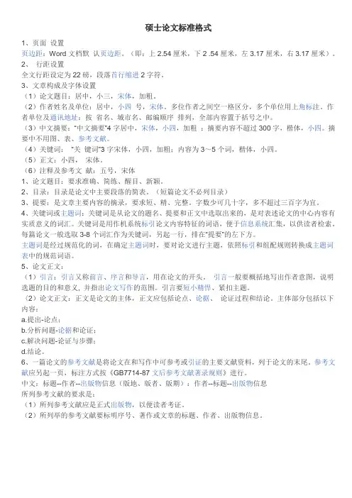 硕士论文标准格式