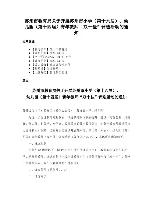 苏州市教育局关于开展苏州市小学（第十六届）、幼儿园（第十四届）青年教师“双十佳”评选活动的通知