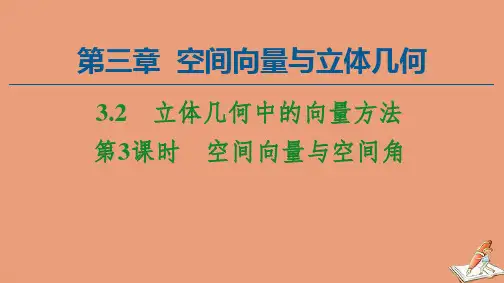 高中数学第3章空间向量与立体几何3.2第3课时空间向量与空间角课件新人教A版选修2_1