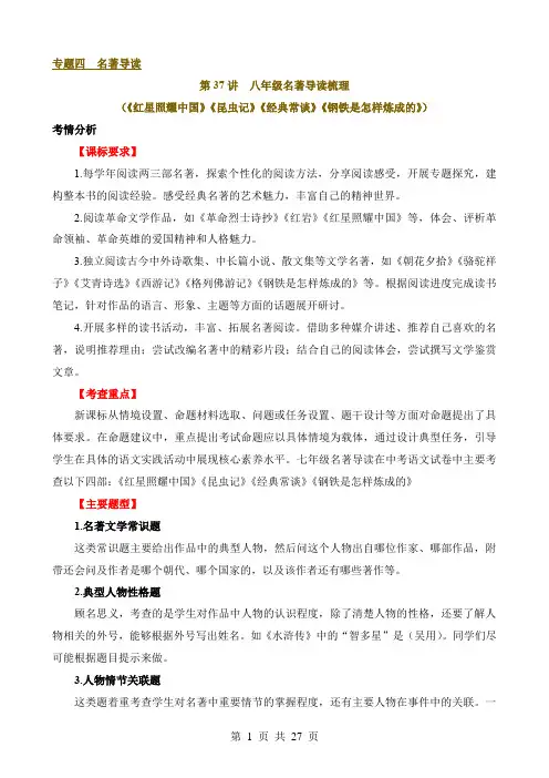 2024中考语文一轮复习之名著导读讲练测专题37 八年级名著导读梳理(讲义)