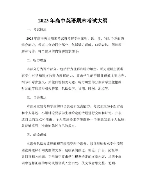 2023年高中英语期末考试大纲