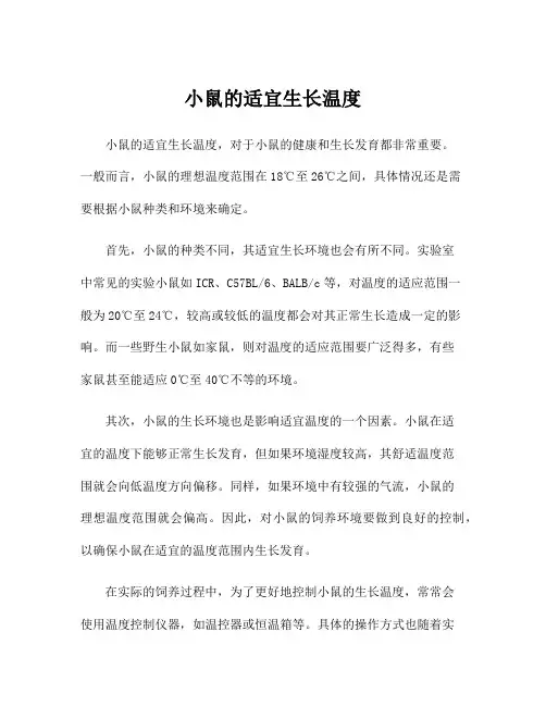 小鼠的适宜生长温度