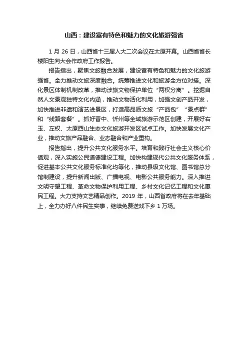 山西：建设富有特色和魅力的文化旅游强省
