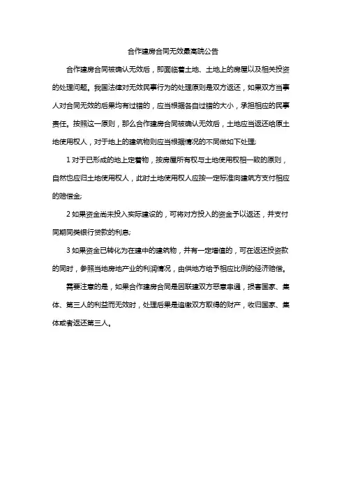 合作建房合同无效最高院公告