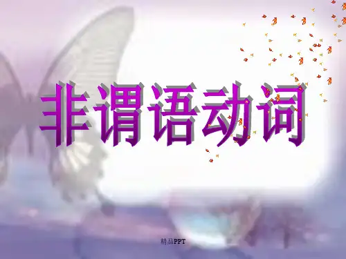 初中英语语法非谓语动词