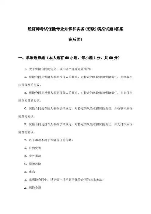 保险专业知识和实务经济师考试(初级)试题及解答参考
