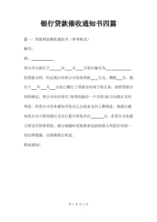 银行贷款催收通知书四篇