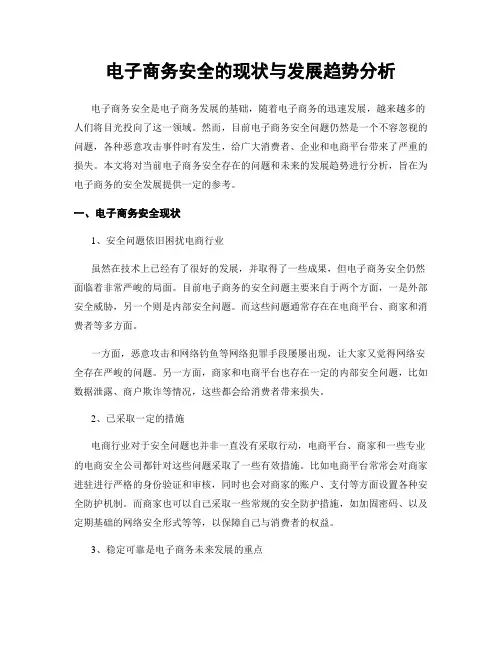 电子商务安全的现状与发展趋势分析