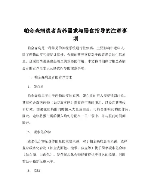 帕金森病患者营养需求与膳食指导的注意事项