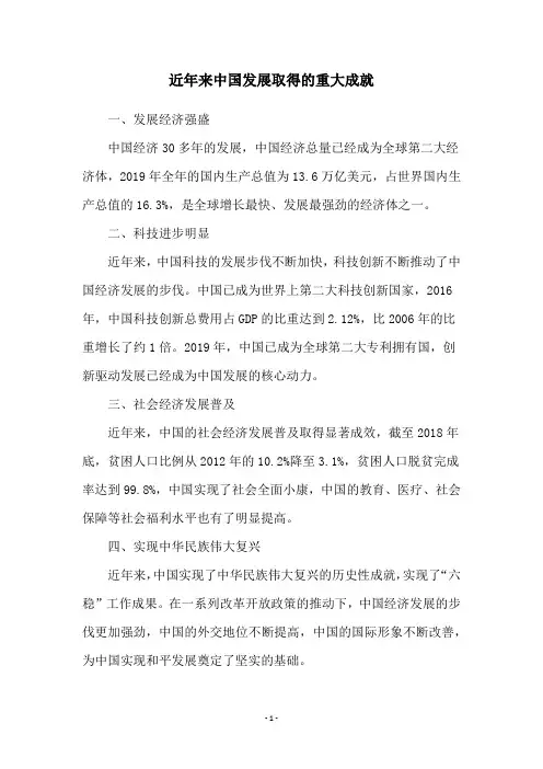近年来中国发展取得的重大成就