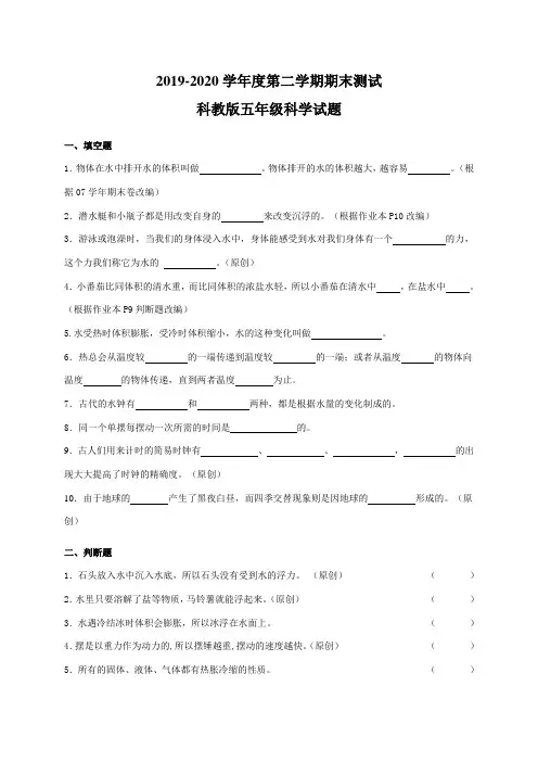 2020科教版科学五年级下册《期末考试试卷》及答案解析