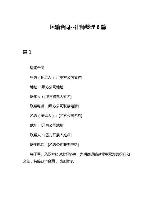 运输合同--律师整理6篇