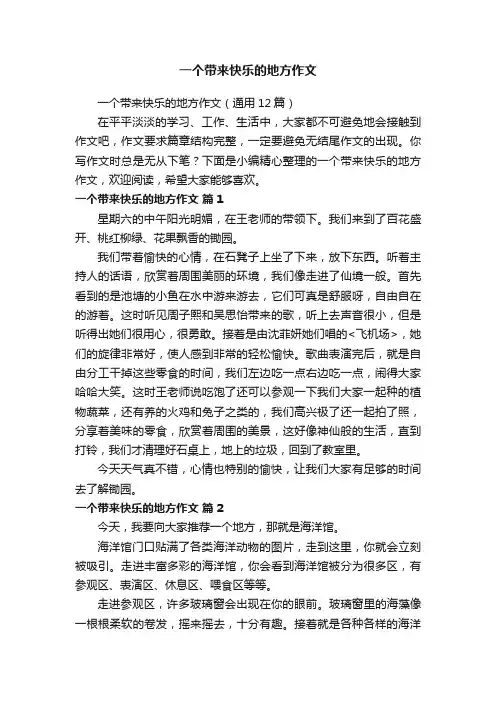 一个带来快乐的地方作文（通用12篇）