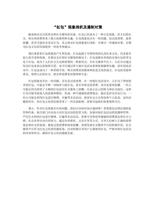 “红包”现象浅析及遏制对策