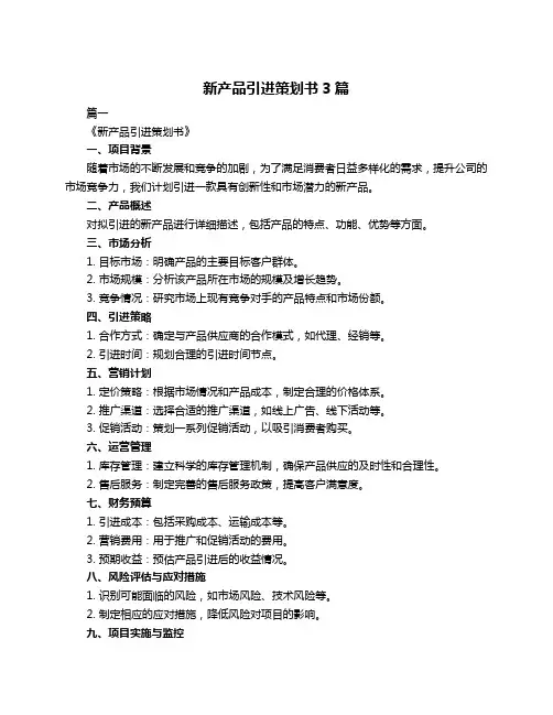 新产品引进策划书3篇
