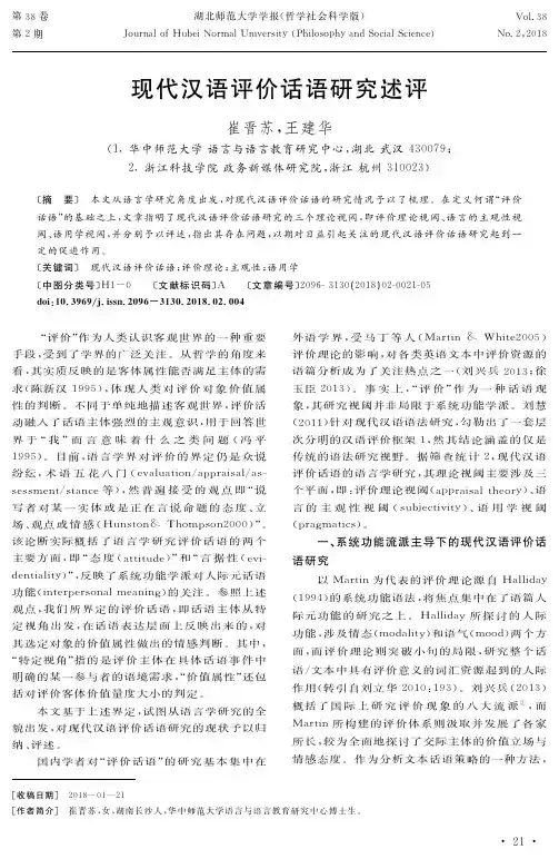 现代汉语评价话语研究述评