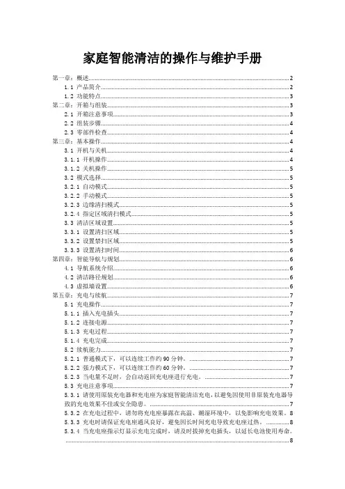 家庭智能清洁机器人的操作与维护手册