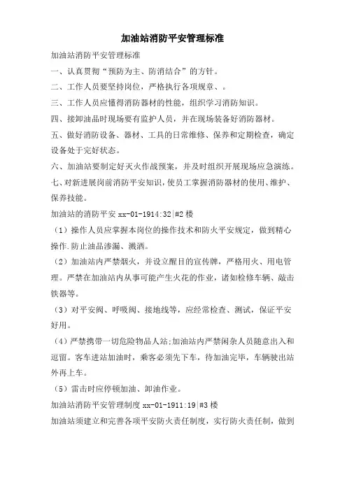 加油站消防安全管理规范