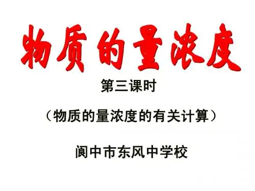 有关物质的量浓度的计算(第三课时)