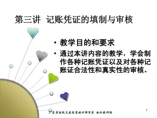 第三讲--记账凭证的填制与审核