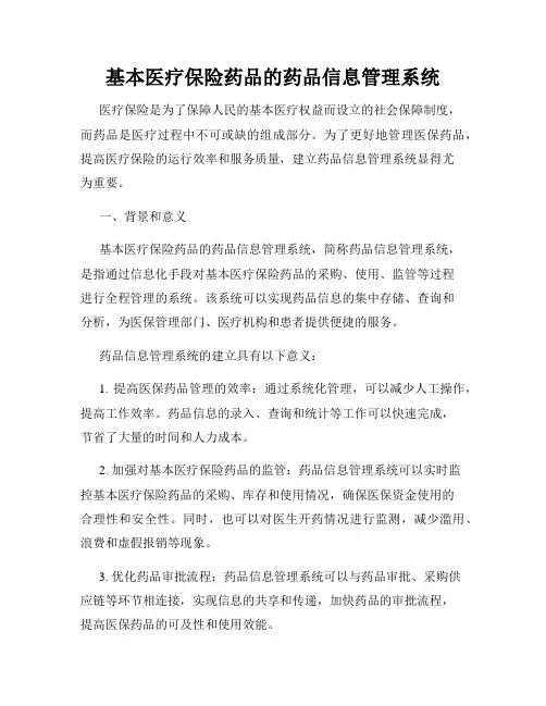 基本医疗保险药品的药品信息管理系统