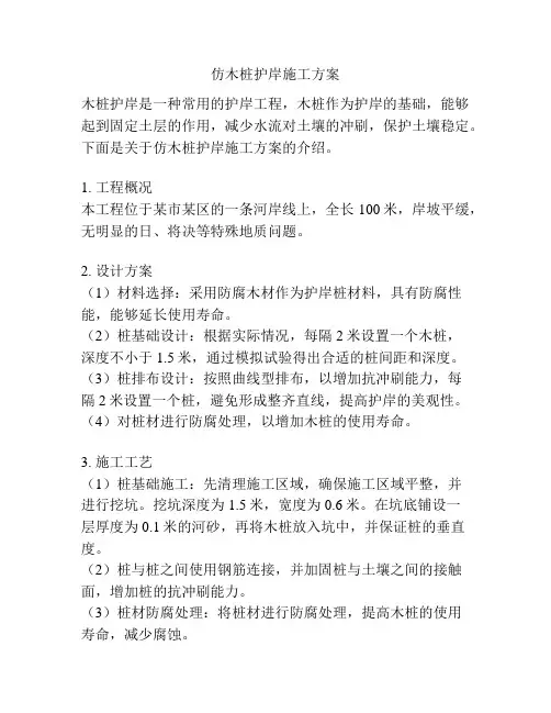 仿木桩护岸施工方案