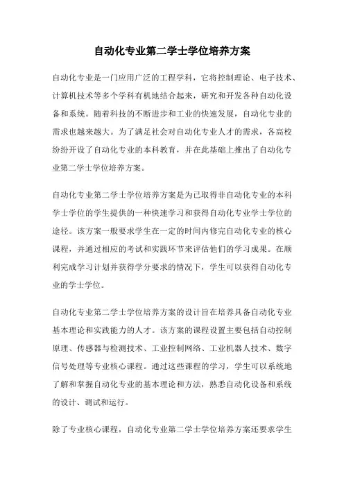 自动化专业第二学士学位培养方案