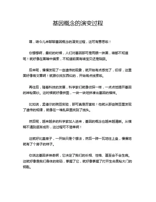 基因概念的演变过程