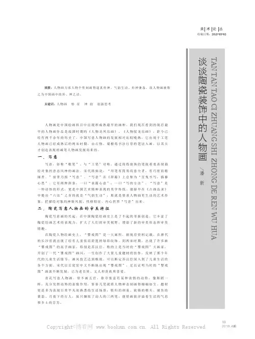 谈谈陶瓷装饰中的人物画