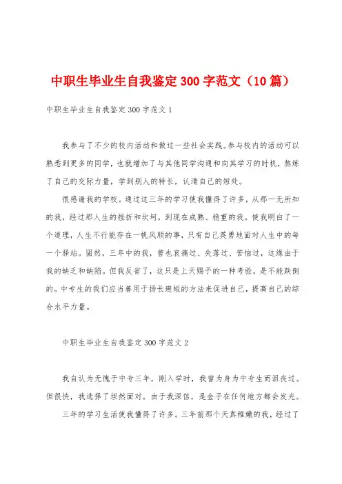 中职生毕业生自我鉴定300字范文