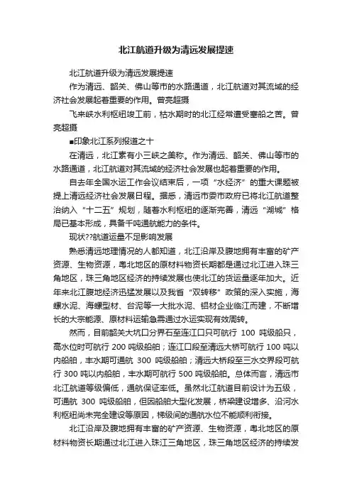 北江航道升级为清远发展提速