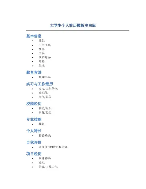 大学生个人简历模板空白版