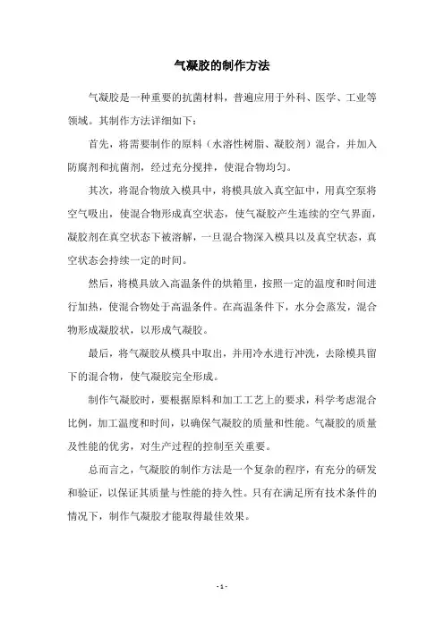 气凝胶的制作方法