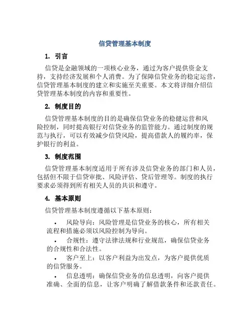 信贷管理基本制度