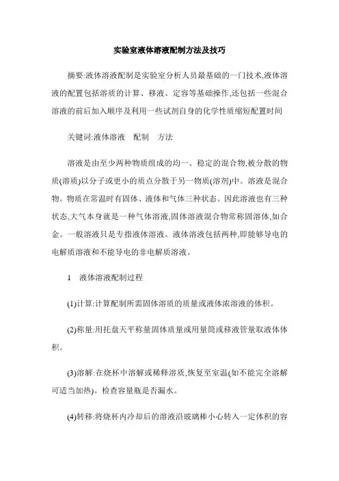 实验室液体溶液配制方法及技巧