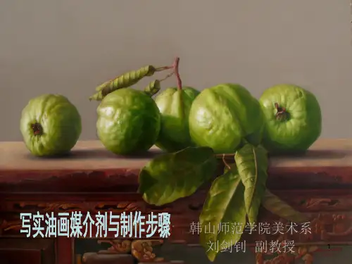 油画材料技法ppt课件