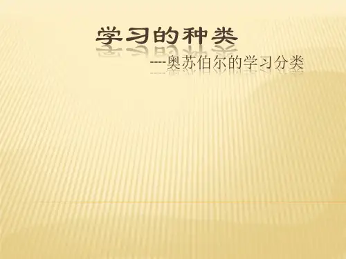 学习的种类(奥苏伯尔对学习的分类)