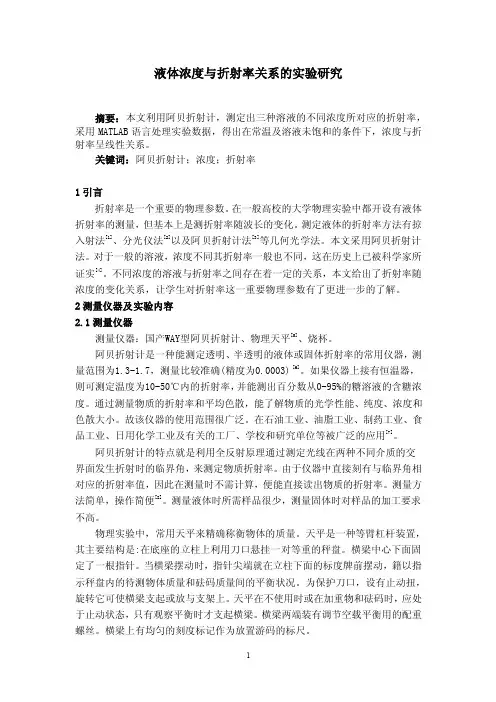 液体浓度与折射率关系的实验研究