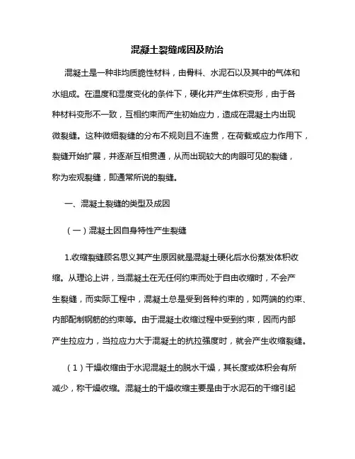 混凝土裂缝成因及防治