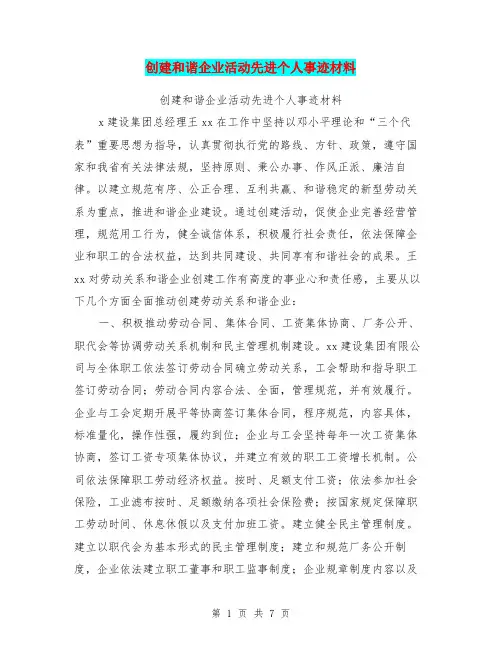 创建和谐企业活动先进个人事迹材料