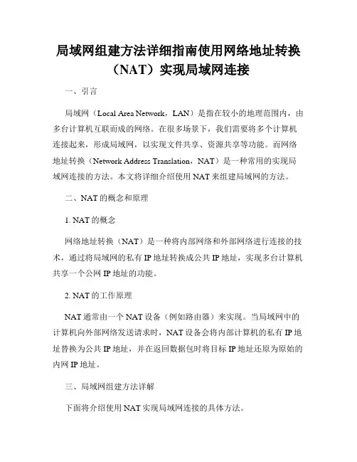 局域网组建方法详细指南使用网络地址转换(NAT)实现局域网连接