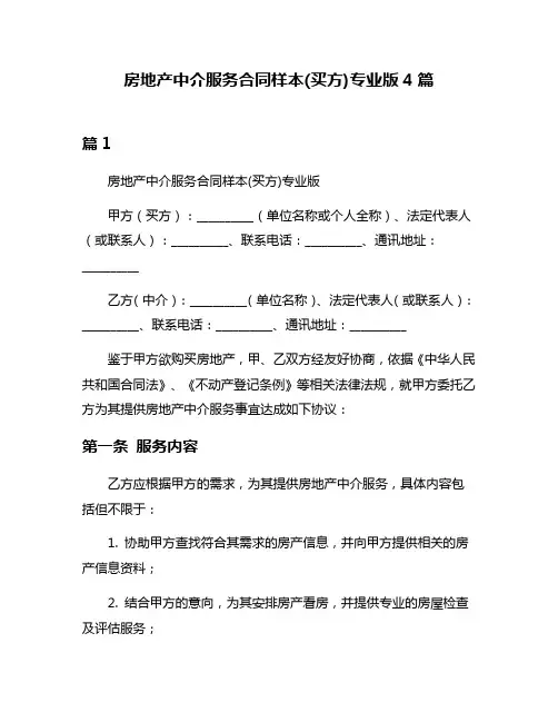 房地产中介服务合同样本(买方)专业版4篇