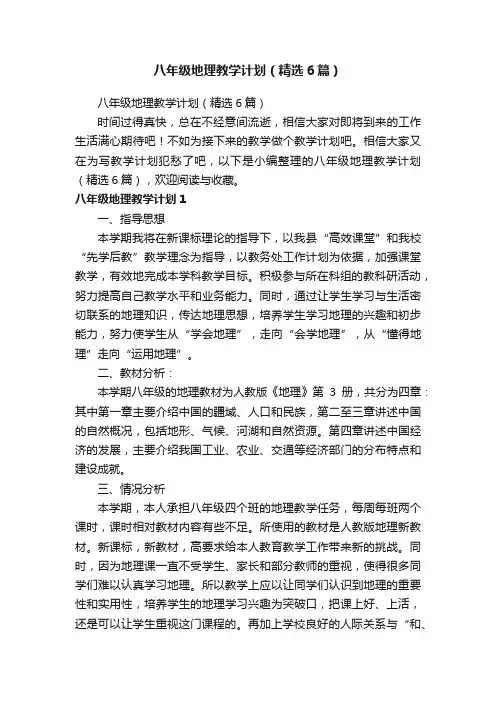 八年级地理教学计划（精选6篇）