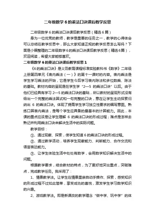 二年级数学6的乘法口诀课后教学反思（精选6篇）