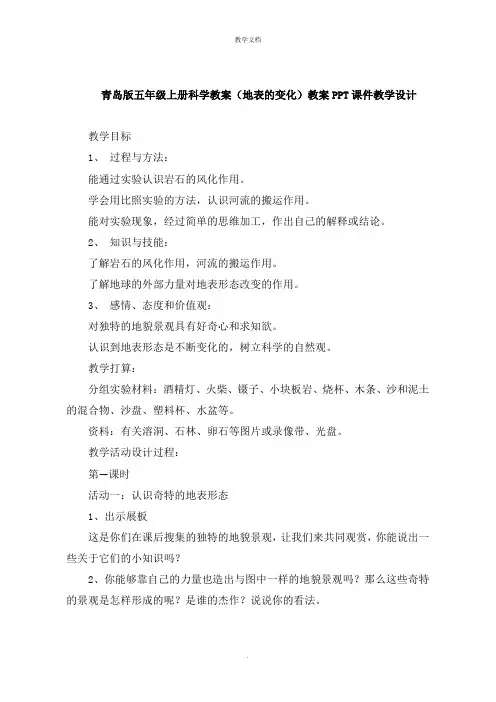 青岛版五年级上册科学教案《地表的变化》教案教学设计